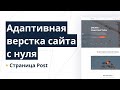 Верстка многостраничного сайта с нуля с пояснениями. Gulp, SCSS, CSS Grid, БЭМ. Страница Post