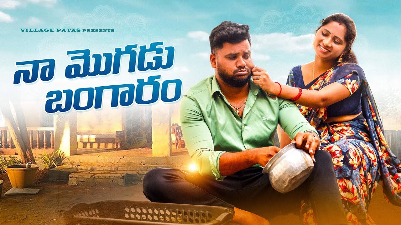 నా మొగడు బంగారం || NAA MOGADU BANGARAM || VILLAGE WIFE AND HUSBEND COMEDY VIDEO || 
