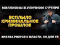 Скандал! Всплыло криминальное прошлое. Миллионы в с*ртире! Братва рвется к власти!