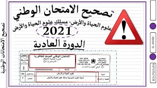 تصحيح الامتحان الوطني - علوم الحياة والأرض مسلك علوم الحياة والأرض الدورة العادية - 2021