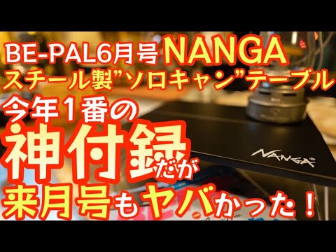 【BE-PAL 2023年6月号】今年1番の神付録『NANGA スチール製”ソロキャン”テーブル』開封レビューそして来月号もヤバかった！『神付録確定』【キャンプ道具】【ビーパル 特別付録】#508