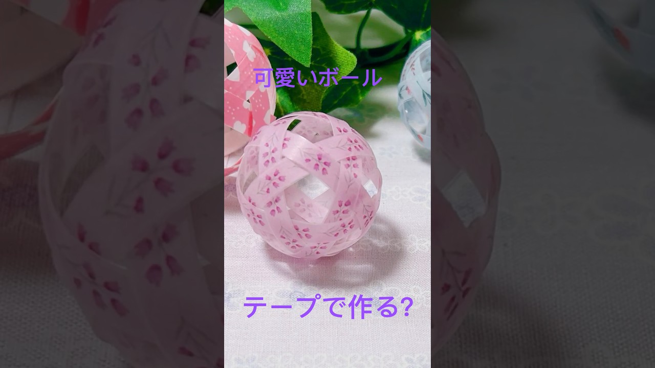 テープで可愛いボールの作り方／how to make a cute ball by tape /纸