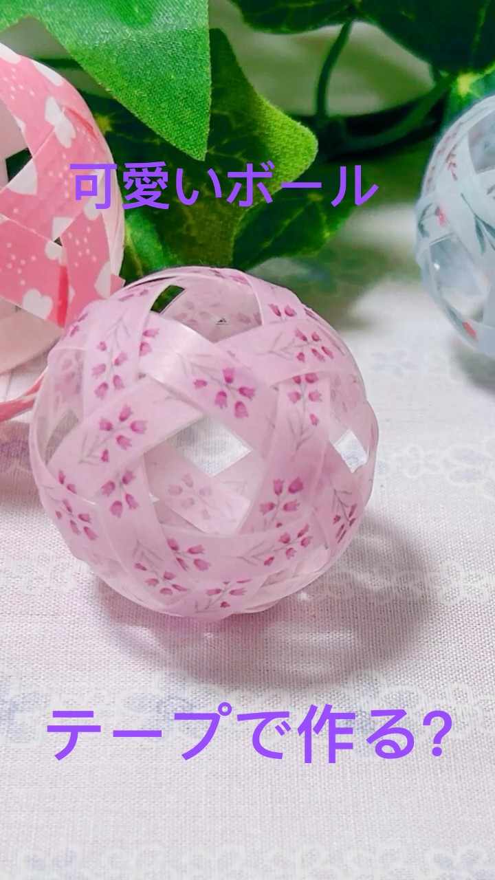 テープで可愛いボールの作り方／how to make a cute ball by tape /纸