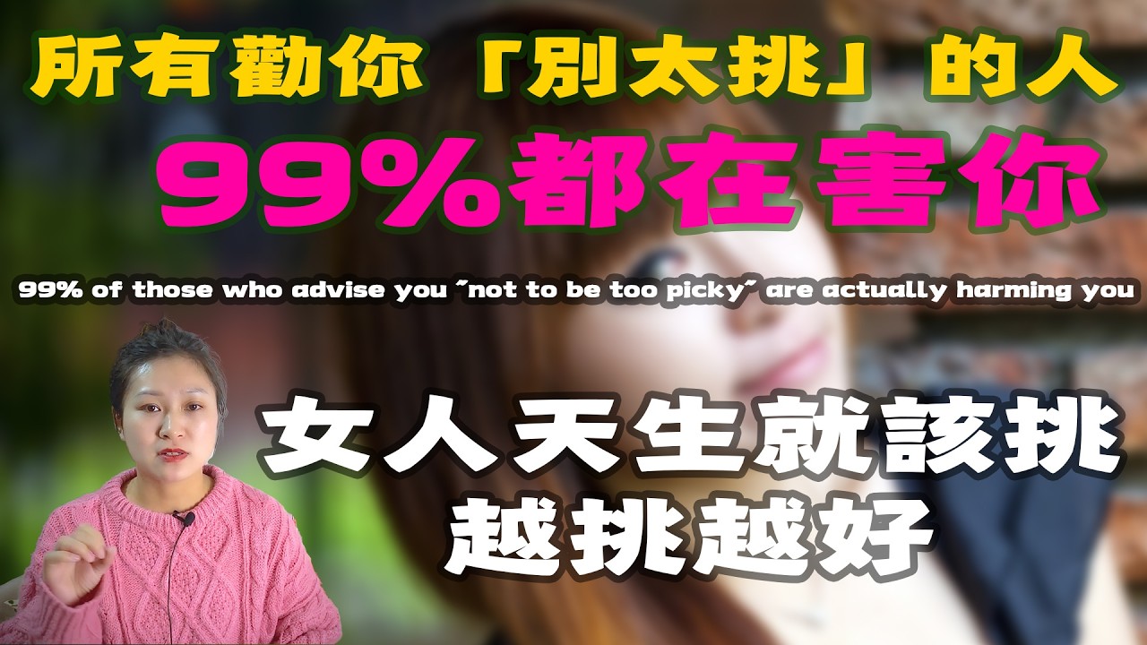所有勸你「別太挑」的人，99%都在害你|女人天生就該挑！越挑越好 who advise you 