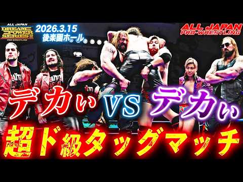 3.15後楽園大会ハイライト】全員デカすぎ!!