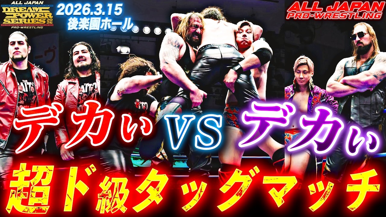 3.15後楽園大会ハイライト】全員デカすぎ!!