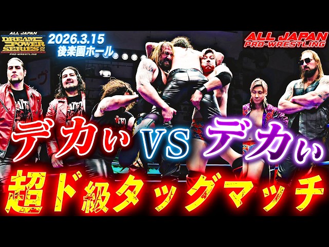 3.15後楽園大会ハイライト】全員デカすぎ!!