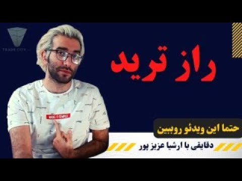 دقایقی با ارشیا عزیزپور پارت 19 : راز ترید (نسخه ترید)