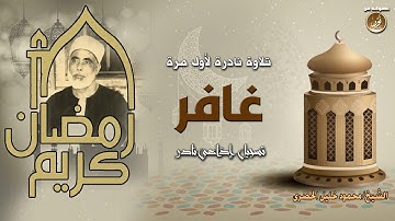 سورة غافر بقراءات متعددة | تلاوة نادرة لأول مرة للشيخ محمود خليل الحصرى | حصريّات
