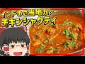 【ゆっくり料理】ゴア州のご当地カレー、チキンシャクティを作る