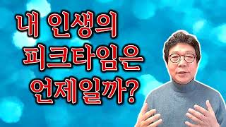 💥 당신의 인생에 피크타임은 언제일까? 피크타임 만드는 법