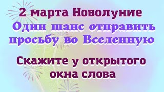 2 марта Новолуние. Как отправить просьбу во Вселенную, чтобы услышали. Эзотерика для тебя