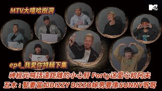 【MTV大嘻哈樹洞】神經元喊話遠距離的小心肝 Forty送愛心給阿夫 五木 : 娶妻當如DIZZY DIZZO嫁男要像SUNNY哥哥 │ep4我愛你特輯下集