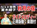 【速習】夏木綾子 秋月の宿0 ガイドメロディー正規版動く楽譜付き