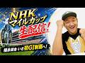 【NHKマイル 2026】福永祐一厩舎&川田将雅騎手のコンビでGI初勝利なるか生配信! #福永祐一 #ダイヤモンドノット #NHKマイルカップ