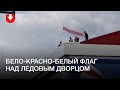 На ледовом дворце в Горках вывесили бело красно белый флаг