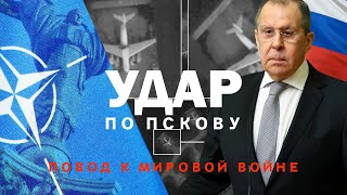 Удар По Пскову. Новый Повод  К Мировой Войне. Сергей Переслегин