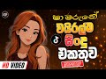 Sinhala Best Band Nonstop Of 2025 | Sinhala Sindu | Best New Sinhala Songs Collection | Live Sindu