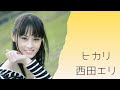 西田エリ「ヒカリ」