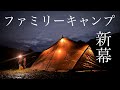 待望の新幕で過ごす時間が最高でした/ファミリーキャンプ/TARAS BOULBA/3フォークシェルター/夏キャンプ/素人キャンプ/ASMR