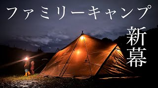 待望の新幕で過ごす時間が最高でした/ファミリーキャンプ/TARAS BOULBA/3フォークシェルター/夏キャンプ/素人キャンプ/ASMR