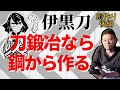 【鬼滅の刃/伊黒刀③】刀鍛冶なら伊黒日輪刀は鋼から作る!失敗からのリベンジ後編【卸鉄】