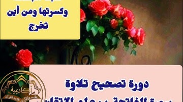 🔻@دورة تصحيح سورة الفاتحة ب علم الإتقان وكيف نضبط الكسرة ومن أين تخرج وتنضبط ف البسملة🔻