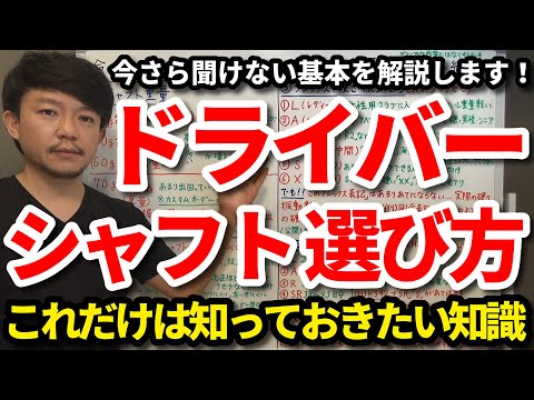 今さら人には聞けないドライバーシャフトの選び方・これだけは知っておきたい基本編・シャフト重量・キックポイント・フレックス(硬さ・振動数)の選び方をご紹介します!初心者【クラブセッティング】【吉本巧】