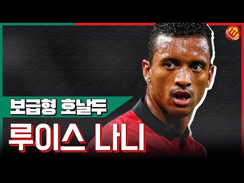 &amp;quot;망나니?&amp;quot; 루이스 나니는 맨유 &amp;#39;마지막 PL 도움왕&amp;#39;이다