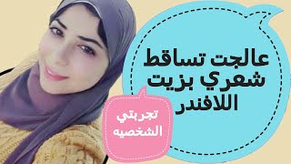 عالجت تساقط شعري في اقل من شهر (النتيجه مبهره) | فوائد زيت اللافندر |واستخداماتي الشخصيه ليه