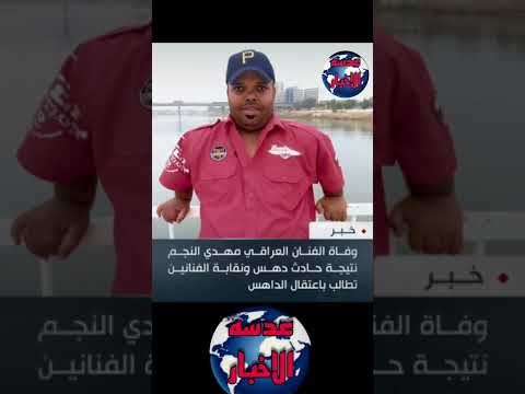 عاجل وفاة الفنان العراقي مهدي النجم نتيجة حادث دهس ونقابة الفنانين تطالب باعتقال عدسه الاخبار