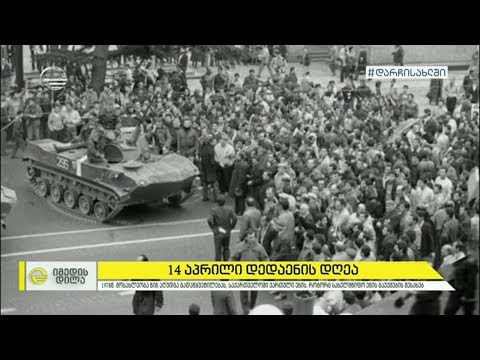 14 აპრილი დედაენის დღეა