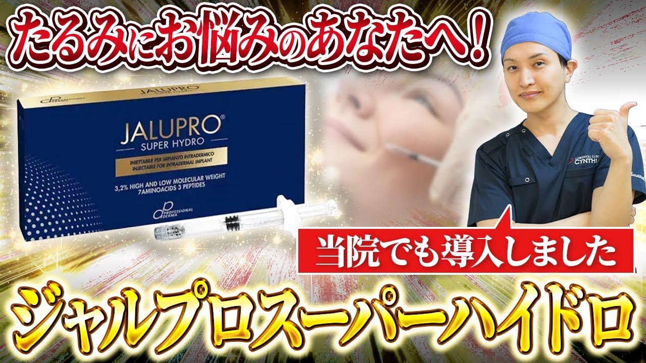 【40代必見】たるみに効果的なジャルプロスーパーハイドロについて美容皮膚科医が超わかりやすく解説します！