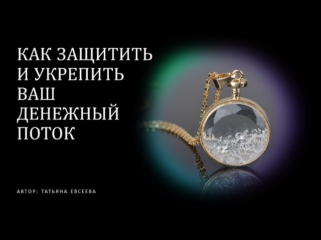 Семинар "Как защитить и укрепить ваш денежный поток"