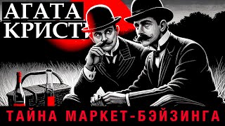 Агата Кристи - Тайна Маркет-Бэйзинга | Аудиокнига (Рассказ) | Детектив