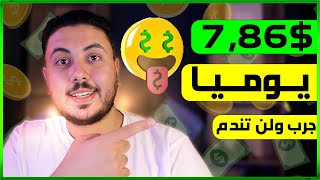 الطريقة السهلة الربح من الإنترنت : 7$ يوميًا بدون رأس مال من مشاهدة الفيديوهات