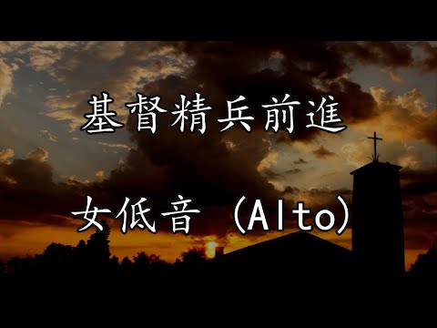 基督精兵前進 | 女低音 (Alto) | Onward, Christian Soldiers