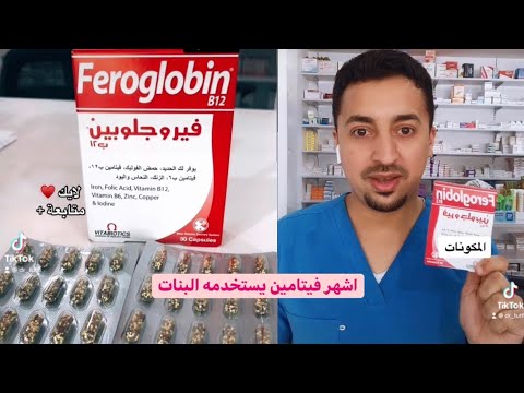 فيروجلوبين | من أشهر الفيتامينات وعليه مدح
