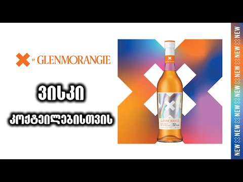 X by Glenmorangie - ვისკი კოქტეილისთვის