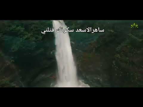 سكوتك قتلني وعيونك كلها حكي سكوتك قتلني سكوتك قتلني روائع الجبل روائع السويداءskuotk Katlne