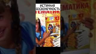 Я нашёл пример истинной бесконечности!!! •||• #мем #прикол #Shorts