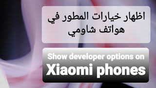 اظهار خيارات المطور في هواتف شاومي | How to Show developer options on Xiaomi phones