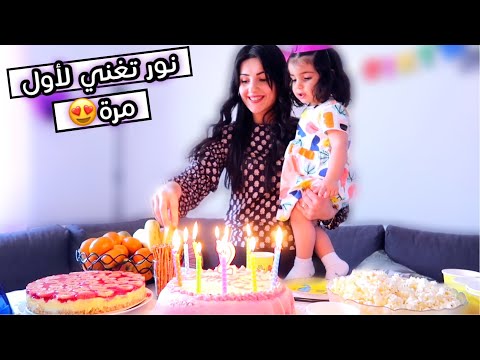 نور غنت لبنتنا بيوم ميلادها صوت بقمة الاحساس عصام ونور