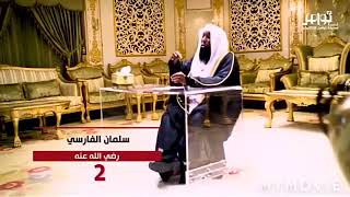 قصة إسلام سلمان الفارسي (رضي اللّه عنه) الشيخ بدر المشاري