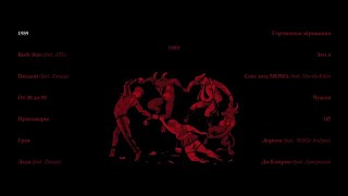 Саша Скул - 1989 (official audio album)