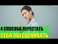 4 быстрых способа перестать себя обесценивать