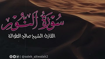 تلاوة حجازية من سورة النور | ﴿اللَّهُ نورُ السَّماواتِ وَالأَرضِ.. ﴾  | القارئ الشيخ صالح الطوالة