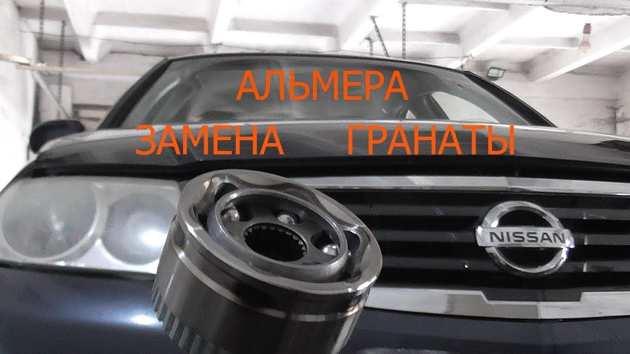 ниссан альмера классик замена шруса - YouTube