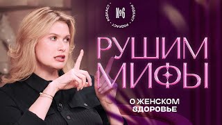 Главные мифы о женском здоровье!  Родкаст #6