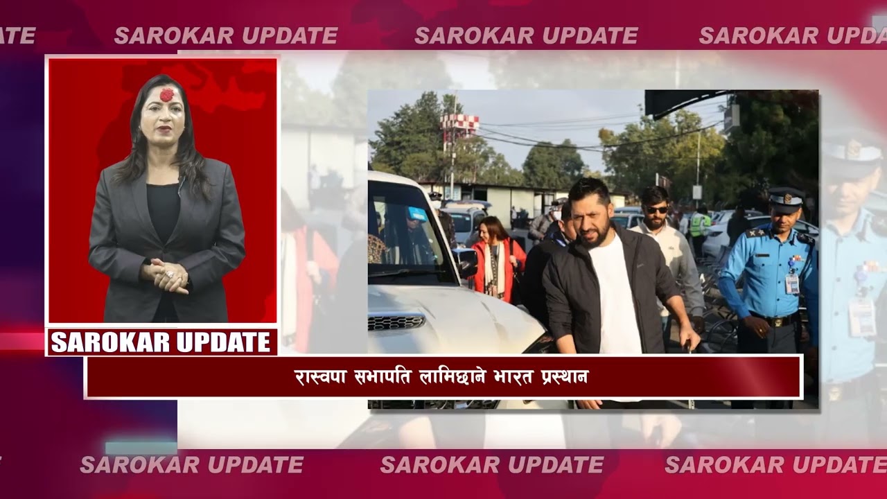 सरोकर अपडेट || Sarokar Update || Kartik 06,  Oct 23 @SarokarTVHD